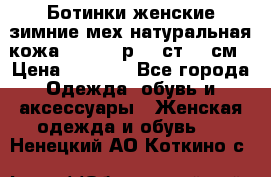 Ботинки женские зимние мех натуральная кожа MOLKA - р.40 ст.26 см › Цена ­ 1 200 - Все города Одежда, обувь и аксессуары » Женская одежда и обувь   . Ненецкий АО,Коткино с.